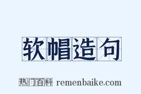 软帽造句是什么意思的图片